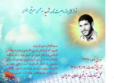 پیغامی از بهشت| وصیت‌نامه «شهیدمحسن مبرقع‌رضوی»