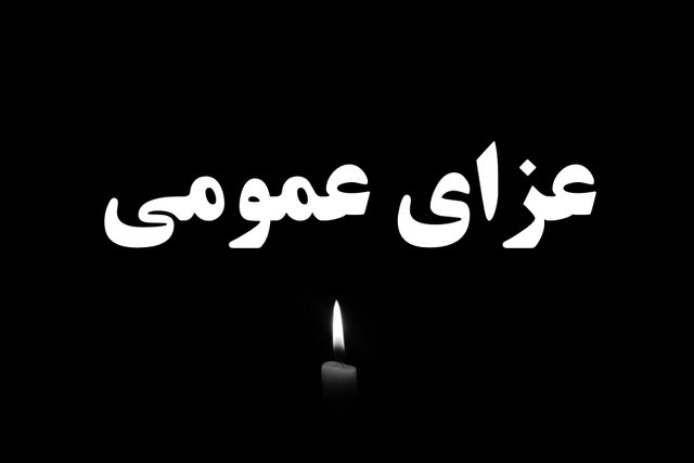 فارس 3 روز در عزای عمومی | شهدای حمله تروریستی شنبه تشییع می‌شوند