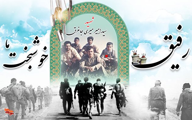 رفیق خوشبخت ما، سید امیر میری جاغرق!