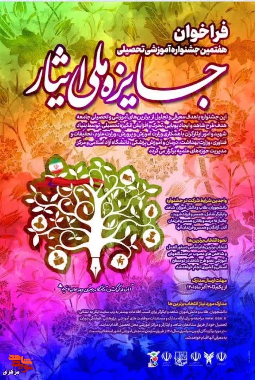 فراخوان هفتمین جشنواره آموزشی تحصیلی جایزه ملی ایثار در حال اجرا است