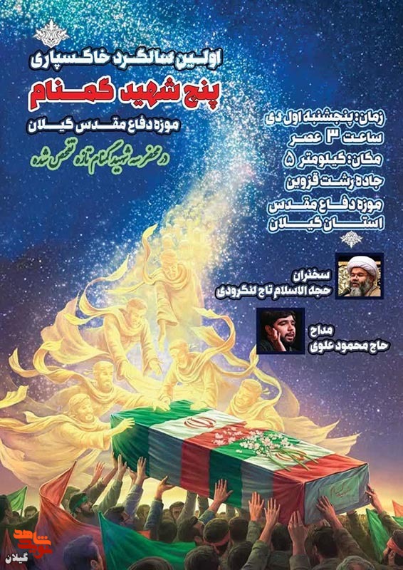اولین سالگرد خاکسپاری شهدای گمنام موزه دفاع مقدس گیلان‌ برگزار می‌شود