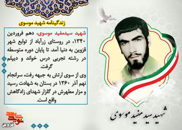 شهید «سیدمفید موسوی» با لباس سربازی به کاروان شهدا پیوست