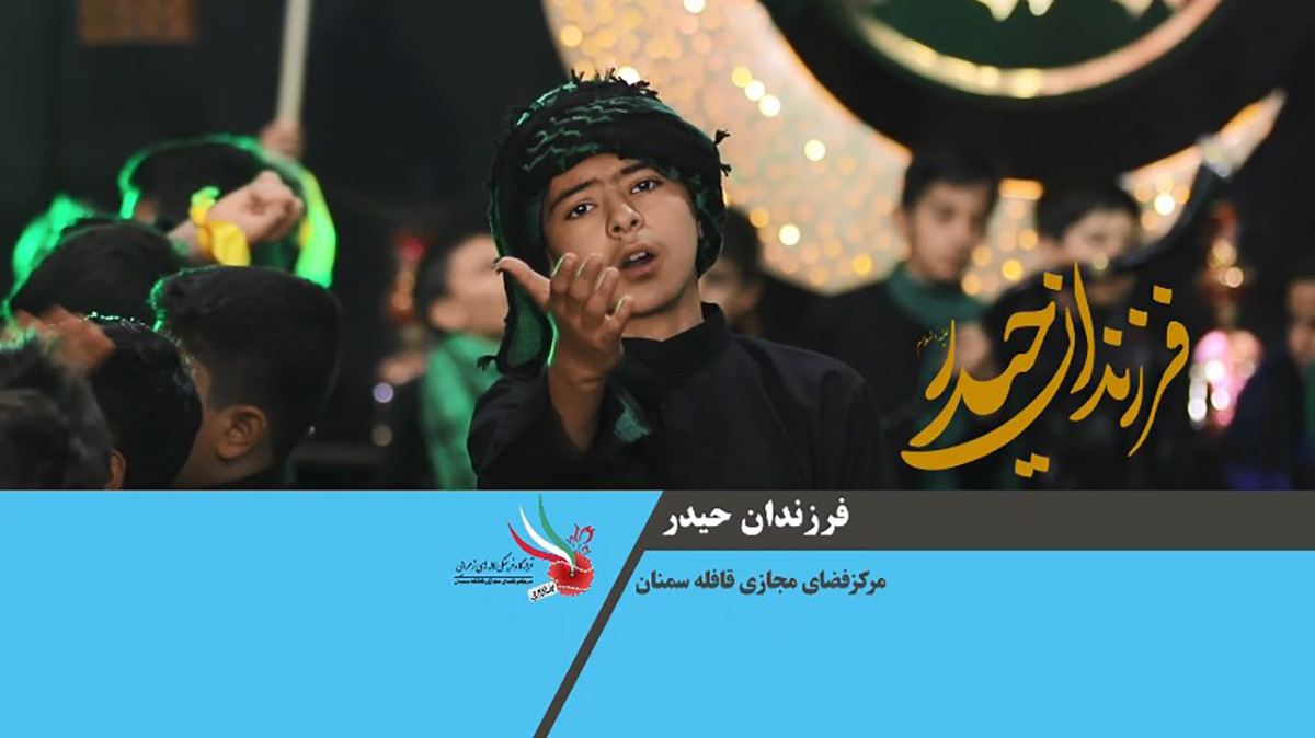 نماهنگ «فرزندان حیدر»