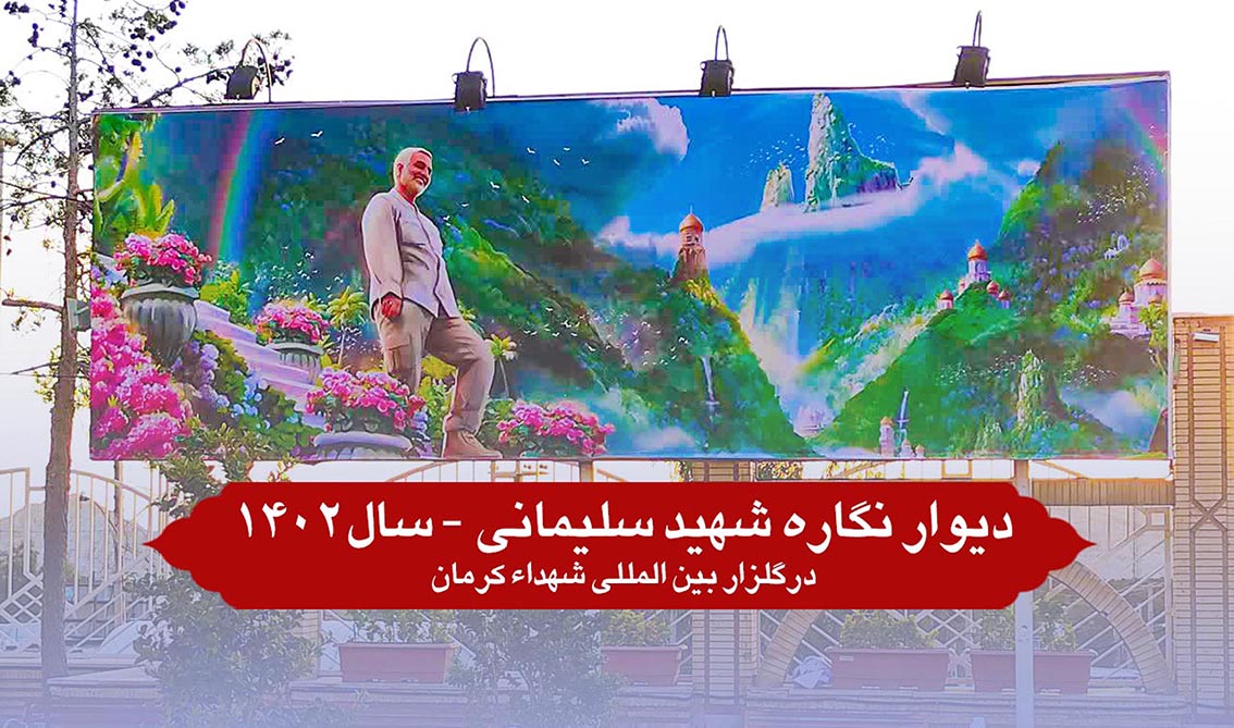 دیوار نگاره شهید سلیمانی