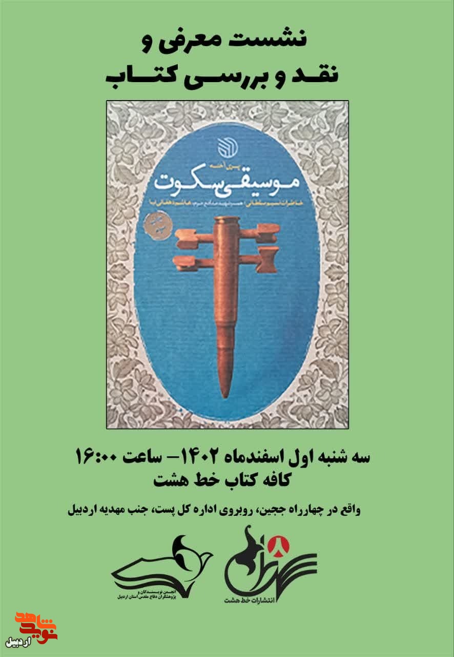 نشست معرفی و نقد و بررسی کتاب«موسیقی سکوت»