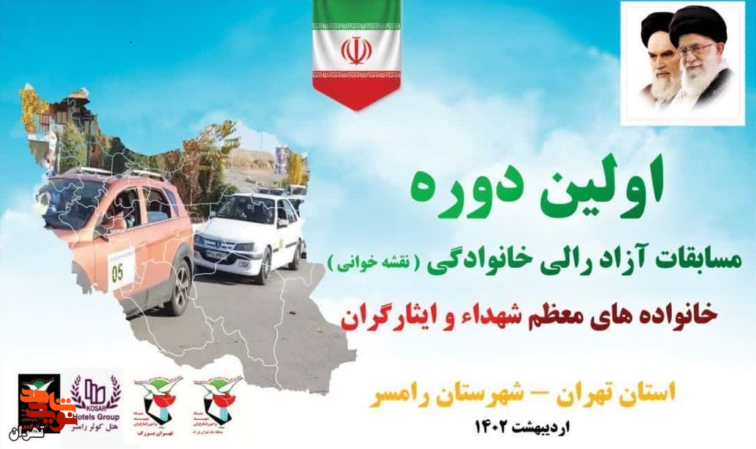 اردیبهشت ماه به میزبانی بنیاد شهید و امور ایثارگران منطقه یک تهران بزرگ