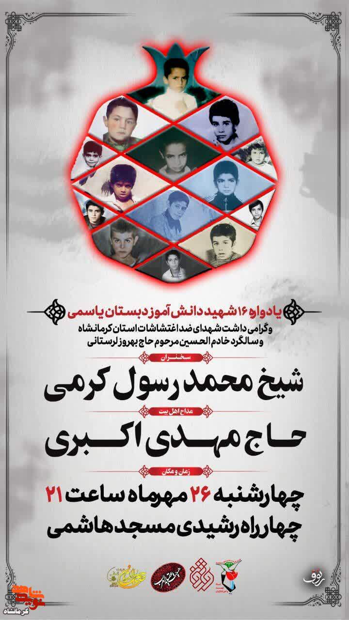 یادواره 16 شهید دانش آموز دبستان یاسمی درکرمانشاه برگزار می شود