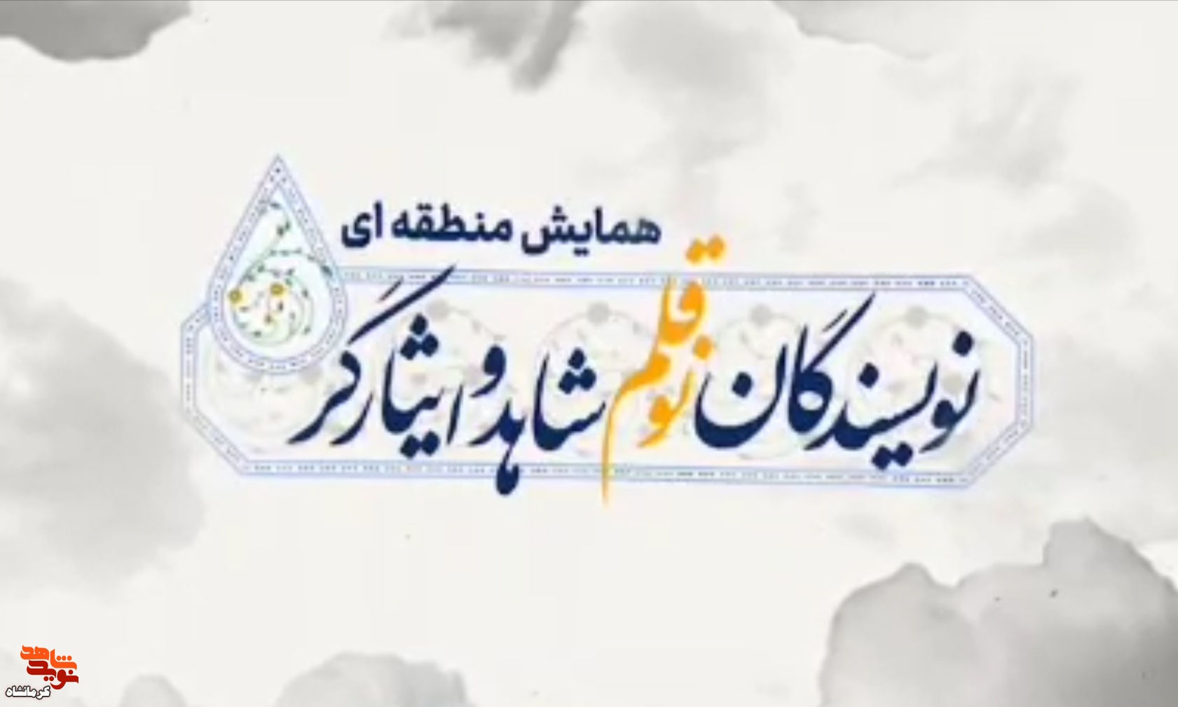 تیزر/همایش منطقه ای  «نویسندگان نوقلم» درکرمانشاه