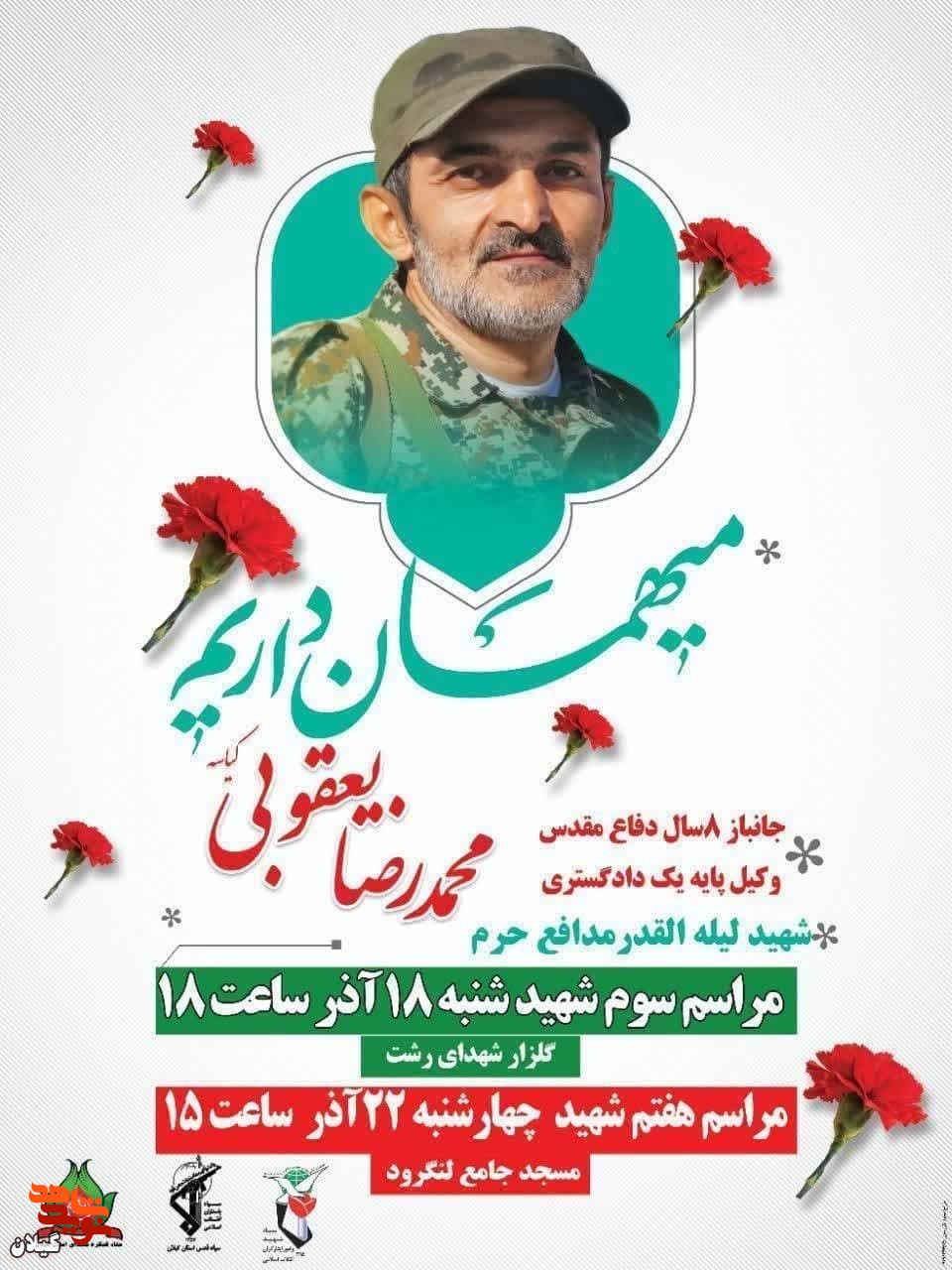 مراسم سوم و هفتم شهید محمدرضا یعقوبی برگزار می شود.