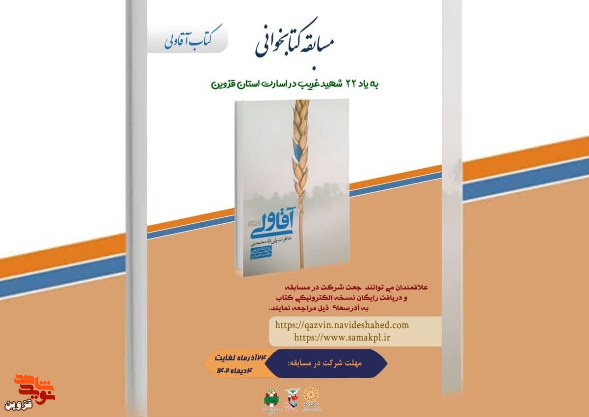 مسابقه کتابخوانی «غریب در اسارت» برگزار می‌شود