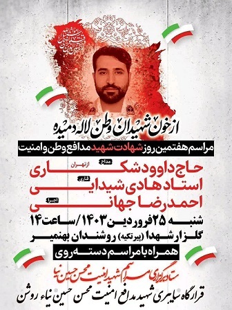مراسم هفتمین روز شهادت «محسن حسین نیا» در شهرستان بابلسر برگزار می‌شود