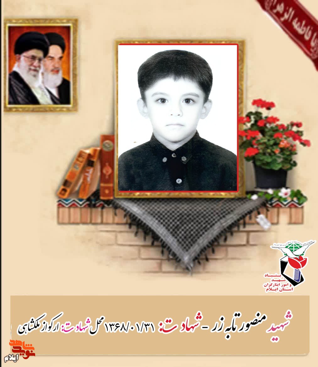 نگاهی به زندگینامه «نوجوان شهید منصور تابه زر» از شهدای رو مینی استان ایلام