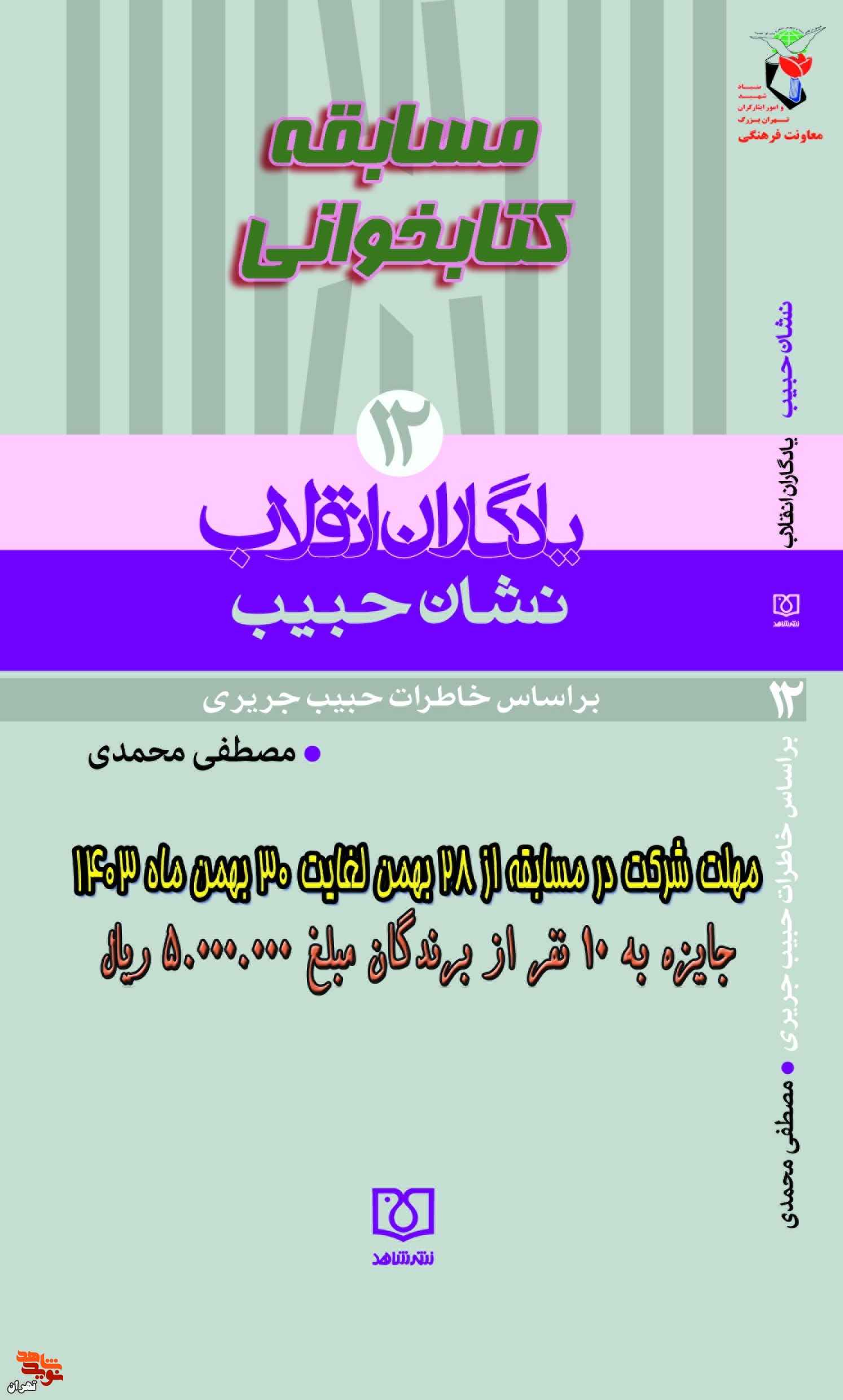 مسابقه کتابخوانی «نشان حبیب» برگزار می‌شود