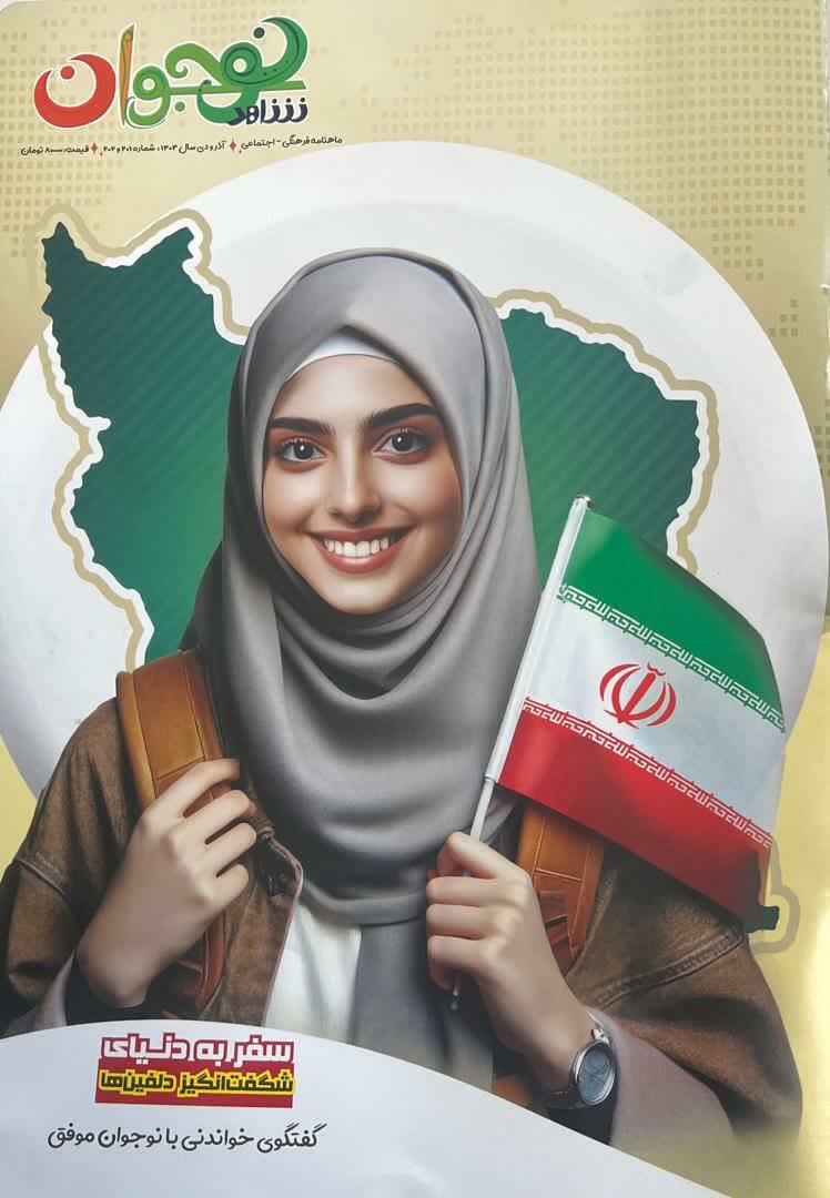 تازه ترین ماهنامه فرهنگی-اجتماعی (شاهد نوجوان) منتشر شد