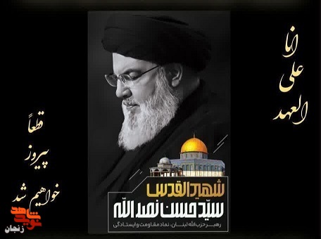 برگزاری مراسم گرامیداشت و آیین وداع با رهبر بزرگ حزب الله لبنان در خدابنده