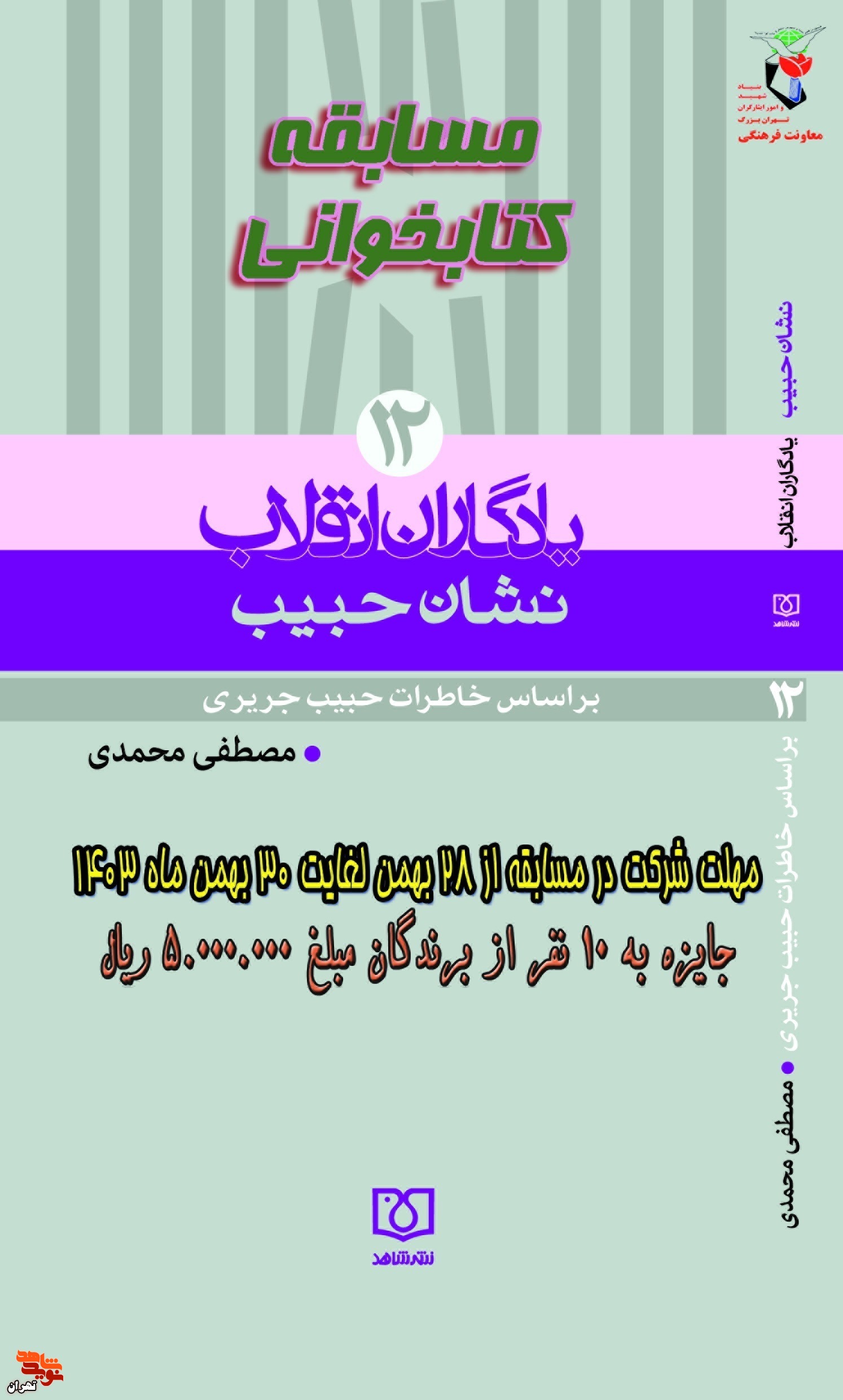 برندگان مسابقه کتابخوانی «نشان حبیب» اعلام شد