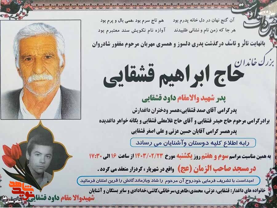 پدر شهید «داود قشقایی» آسمانی شد