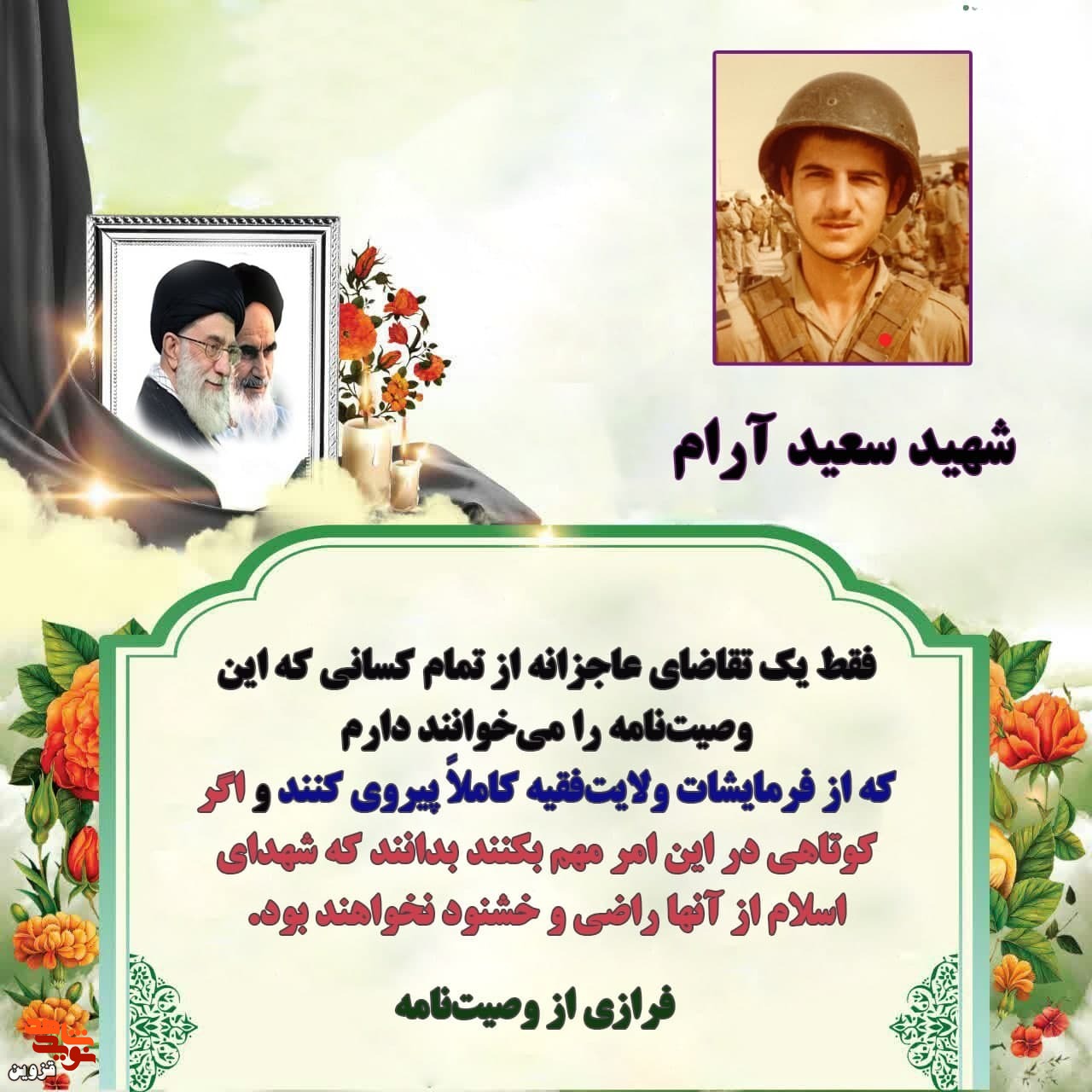 اگر کوتاهی در اطاعت از رهبری کنید شهدا راضی نیستند