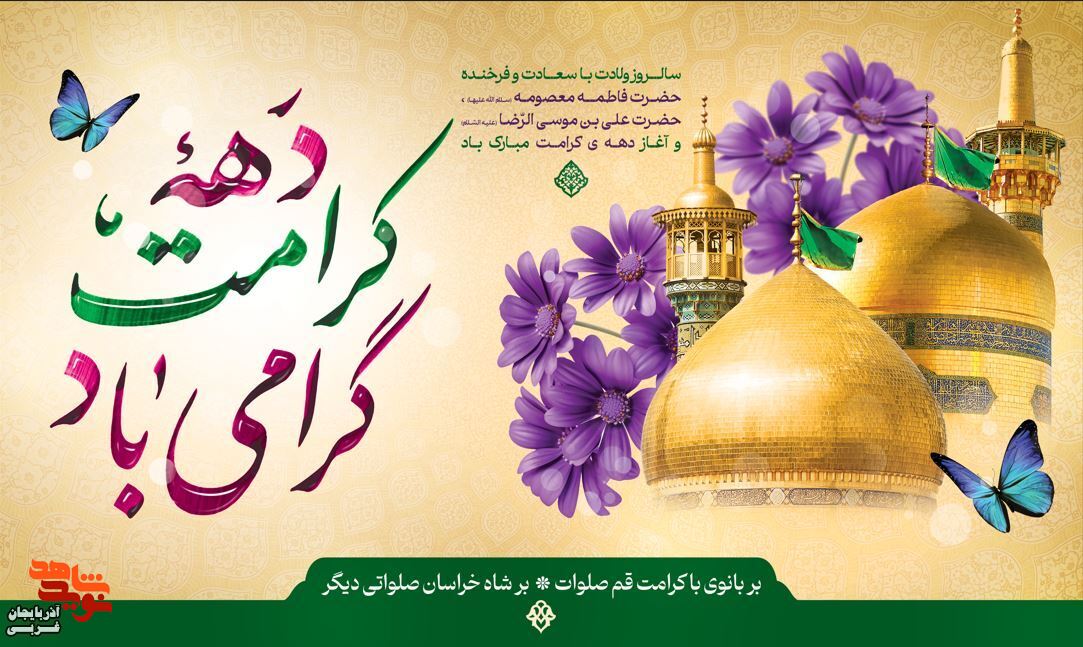 پوستر | میلاد باسعادت حضرت فاطمه معصومه(س) و آغاز دهه کرامت گرامی باد