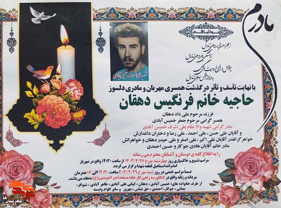مادر شهید «علی اشرف خمیس‌آبادی» آسمانی شد
