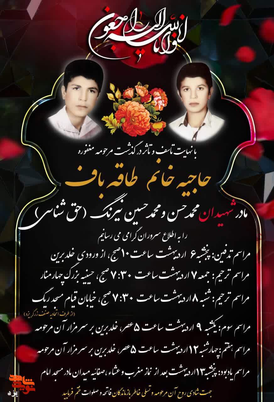 مادر شهیدان «محمد حسن و محمدحسین نیرنگ» آسمانی شد مادر شهیدان «محمد حسن و محمدحسین نیرنگ» آسمانی شد