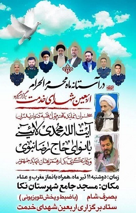 مراسم اربعین شهدای خدمت درشهرستان نکا برگزار می‌شود