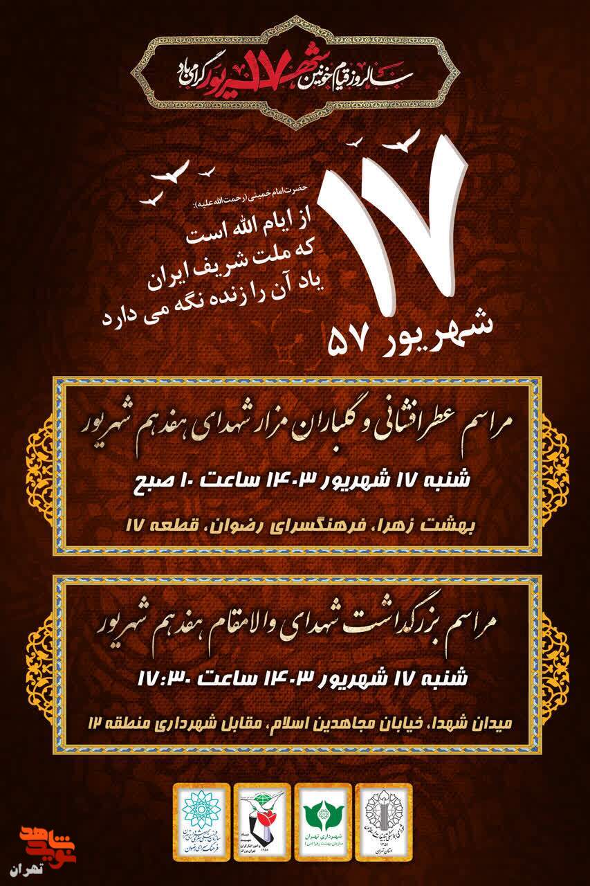 مراسم بزرگداشت و عطرافشانی و گلباران مزار مطهر شهدای والامقام هفدهم شهریور ۱۳۵۷ برگزار می‌شود