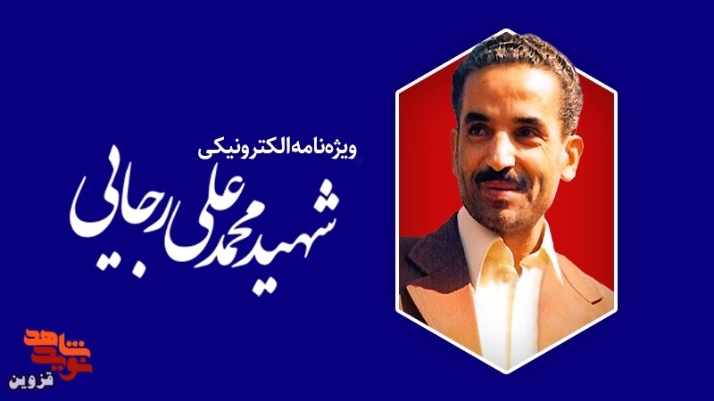 دومین ویژهنامه الکترونیکی شهید «محمدعلی رجایی» منتشر شد دومین ویژهنامه الکترونیکی شهید «محمدعلی رجایی» منتشر شد