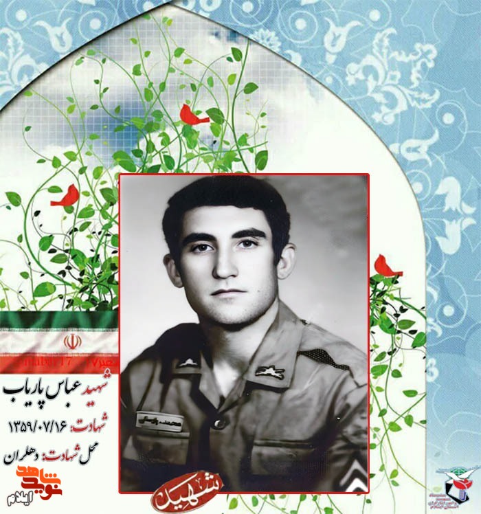 نگاهی به زندگینامه «شهید عباس پاریاب» از شهدای استان ایلام نگاهی به زندگینامه «شهید عباس پاریاب» از شهدای استان ایلام