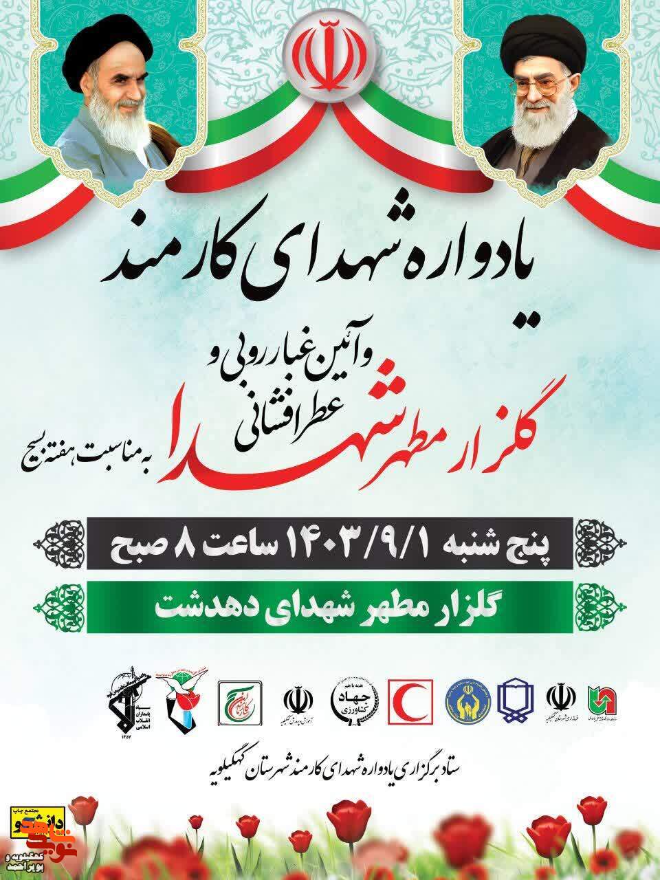 یادواره شهدای کارمندشهرستان کهگیلویه برگزار می شود