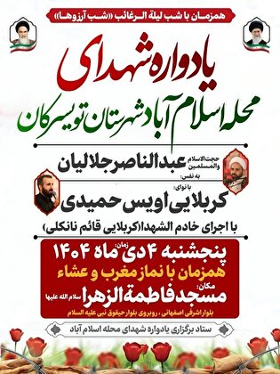 یادواره شهدای اسلام اباد تویسرکان برگزار می‌شود