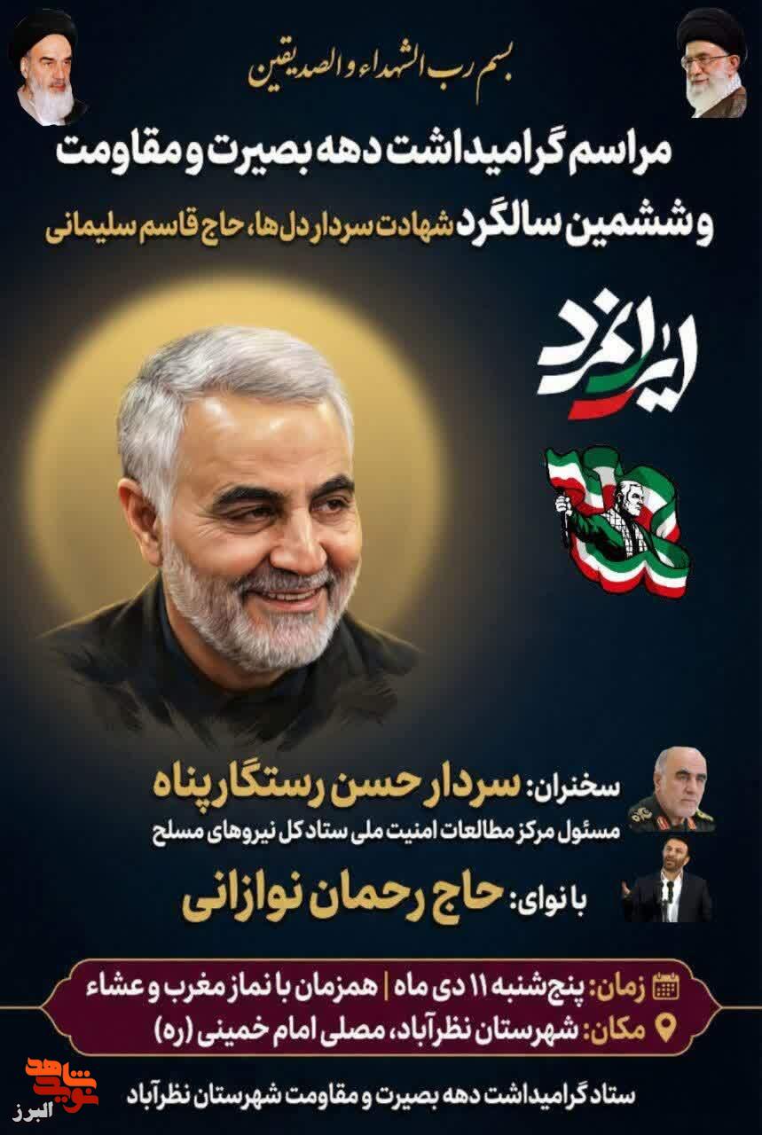 مراسم ششمین سالگرد شهادت سردار حاج قاسم سلیمانی در نظرآباد برگزار می‌شود