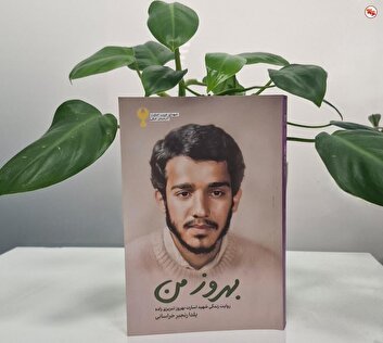 «بهروز من» روایتِ زندگی شهید اسارت «بهروز تبریزی زاده» منتشر شد