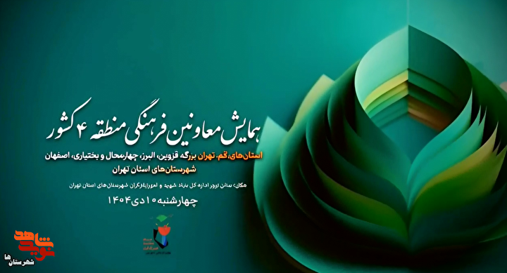 موشن‌گرافی| میزبانی شهرستان‌های استان تهران در همایش معاونین فرهنگی منطقه ۴ کشور