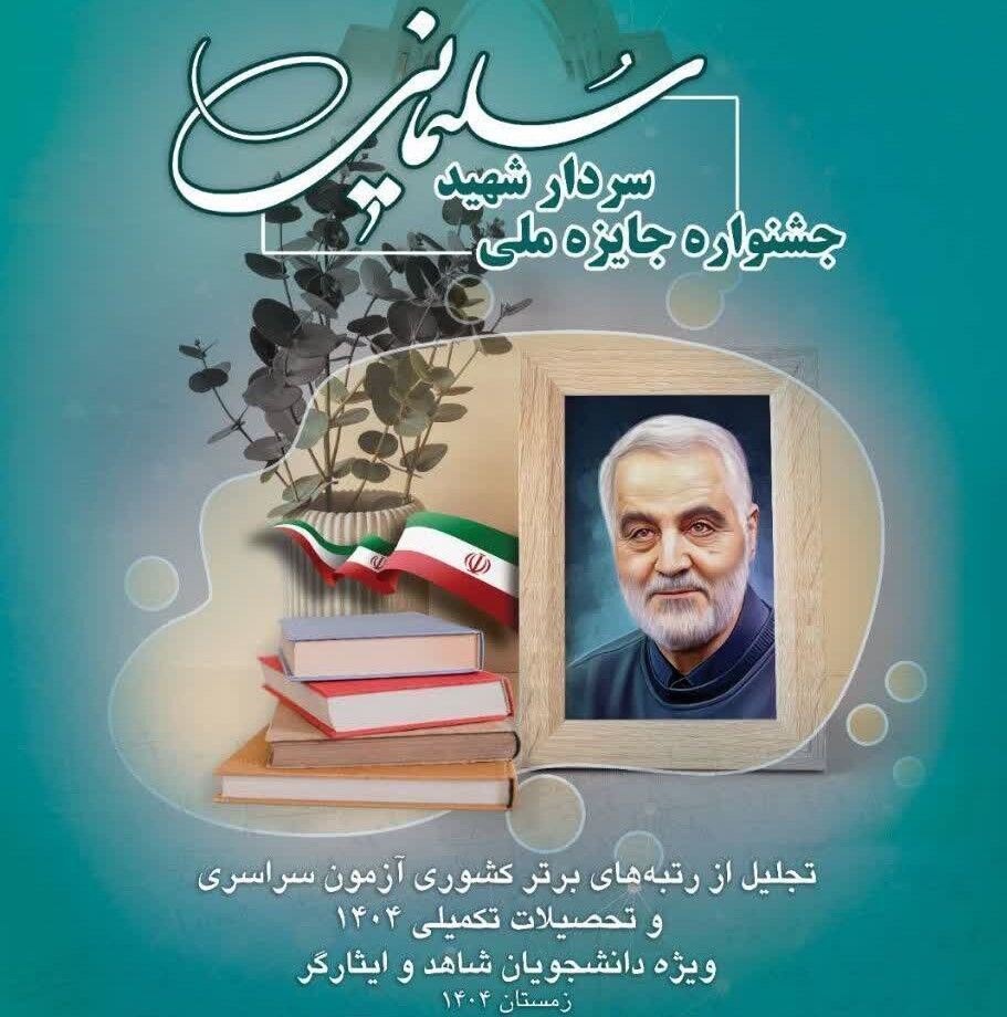 برگزیدگان «جایزه ملی سردار شهید سلیمانی» در مقاطع مختلف تحصیلی معرفی و تجلیل شدند برگزیدگان «جایزه ملی سردار شهید سلیمانی» در مقاطع مختلف تحصیلی معرفی و تجلیل شدند