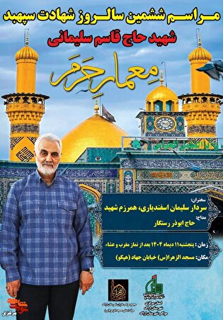 مراسم ششمین سالروز شهادت سپهبد شهید حاج قاسم سلیمانی در مسجد الزهرا(س) اراک برگزار می‌شود