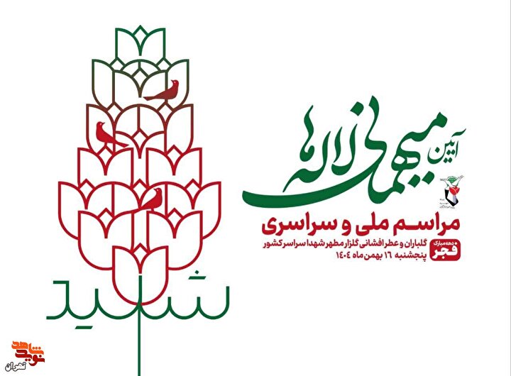 مراسم ملی و سراسری «آئین میهمانی لاله ها» در تهران برگزار می‌شود