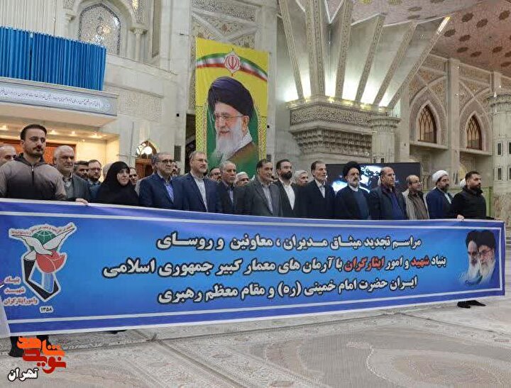 تجدید میثاق مدیران و کارکنان بنیاد شهید با آرمان‌های امام خمینی (ره)