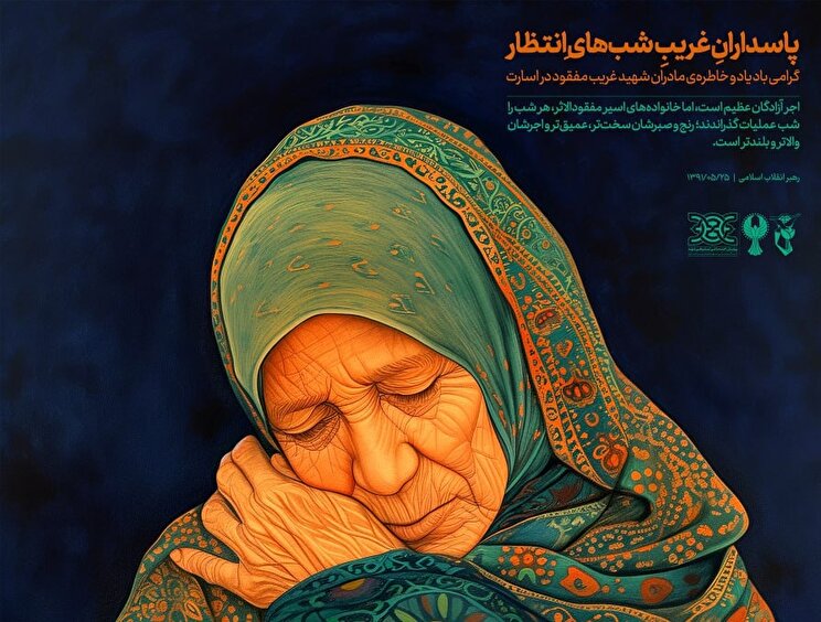 پوستر| پاسدارانِ غریبِ شب‌های انتظار