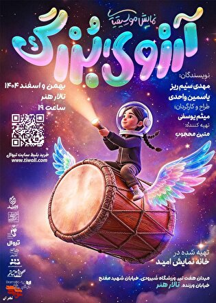 نمایش موسیقیایی «آرزوی بزرگ» روی صحنه رفت