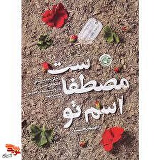 معرفی کتاب / اسم تو مصطفاست