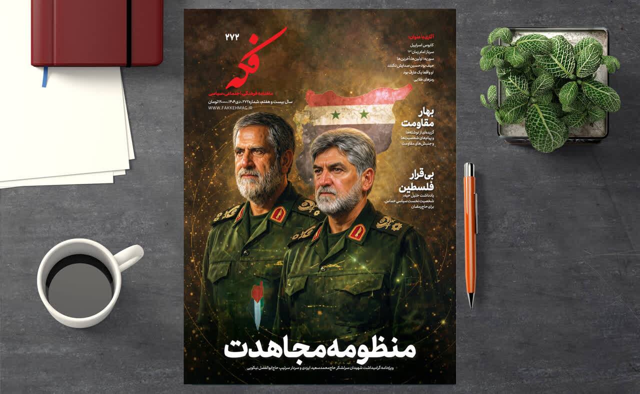 شماره جدید «فکه»؛ ویژه نامه گرامیداشت شهیدان سرلشکر حاج محمد سعید ایزدی و سردار سرتیپ حاج ابوالفضل نیکویی منتشر شد شماره جدید «فکه»؛ ویژه نامه گرامیداشت شهیدان سرلشکر حاج محمد سعید ایزدی و سردار سرتیپ حاج ابوالفضل نیکویی منتشر شد