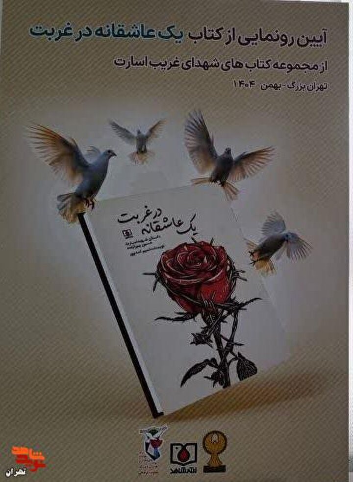 گزارش تصویری/ رونمایی از کتاب «یک عاشقانه در غربت»