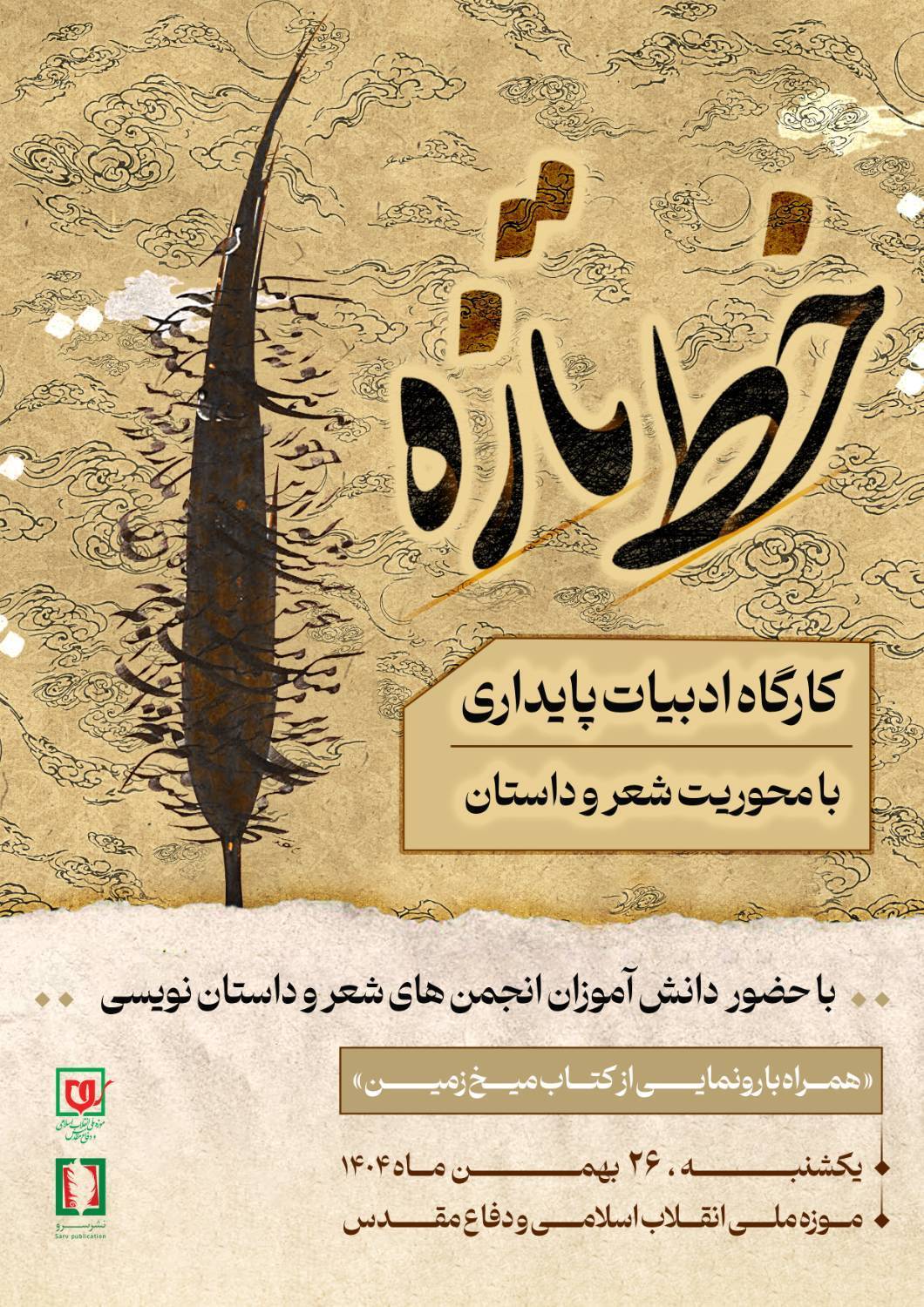 کارگاه ادبیات پایداری «خط تازه» در موزه ملی انقلاب اسلامی و دفاع مقدس برگزار می‌شود
