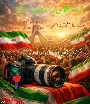 مهلت ارسال آثار به مسابقه عکاسی دهه فجر به پایان...