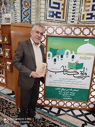 اهدای کتاب «چه غریبانه» به رواق کتاب حرم مطهر...