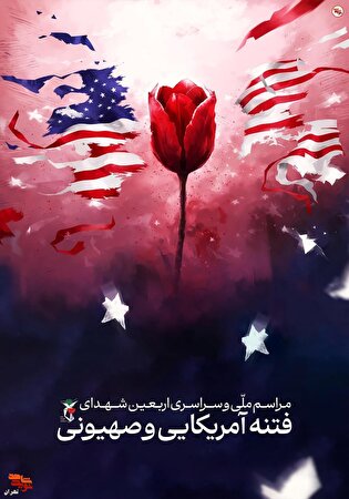 مراسم چهلم شهدا و جانباختگان فتنه امریکایی-صهیونیستی...