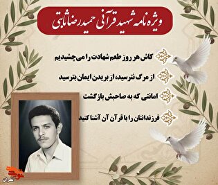 ویژه نامه الکترونیکی شهید قرآنی «حمیدرضا ثابتی»