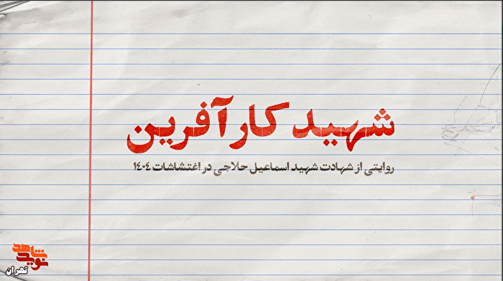 موشن‌گرافی/ شهید «اسماعیل حلاجی»