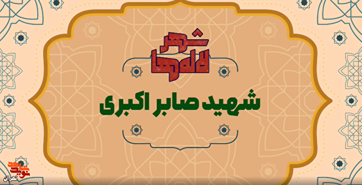 ویدئوکست/ شهر لاله‌ها (قسمت ۲۱)